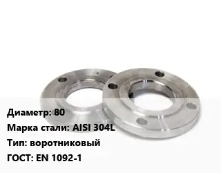 Фланец нержавеющий 80 Сталь: AISI 304L воротниковый ГОСТ: EN 1092-1